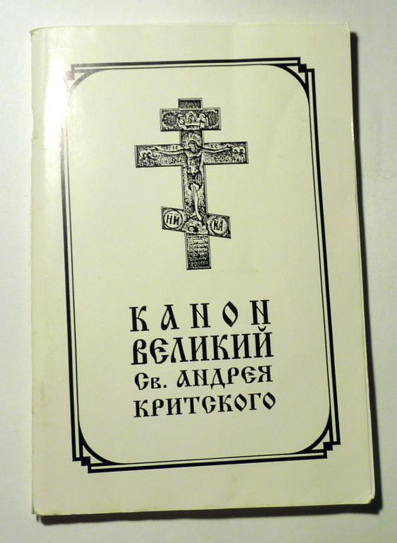 Великий канон. Творение святого Андрея Критского Репринт 1915 года