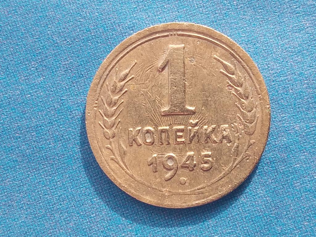 1 копейка 1945.Брак.Соударение штемпелей.