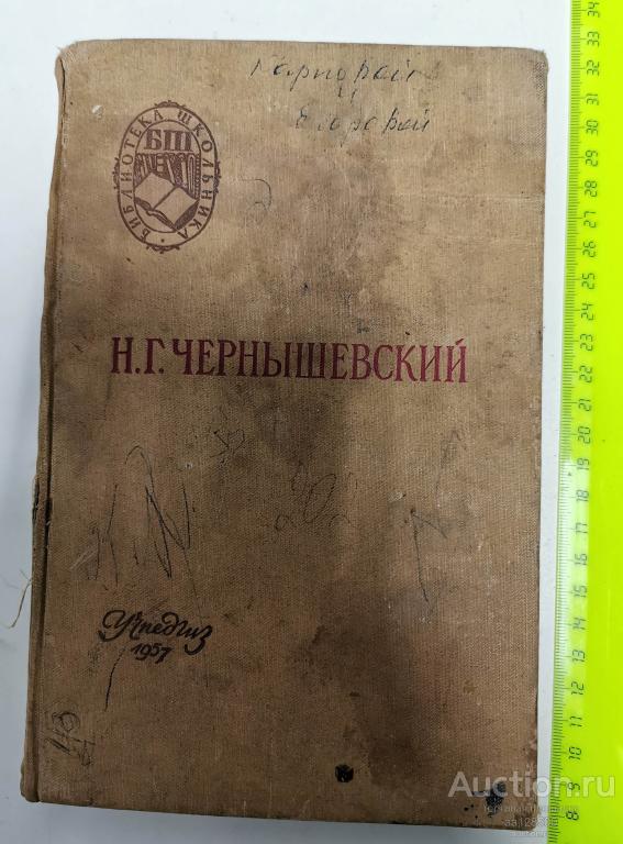 книга Н.Г. Чернышевский Что делать библиотека школьника 1957