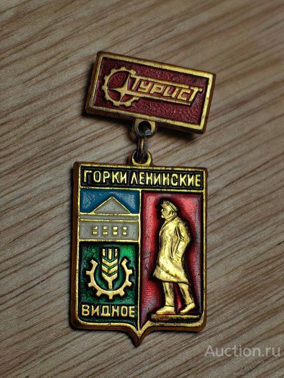 знак ТУРИСТ Видное. Герб. Горки Ленинские.  Ленин. Московская область