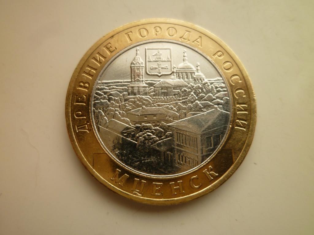 10 рублей 2005 года Мценск. AU/UNC. Отличное коллекционное состояние! Блеск! 934