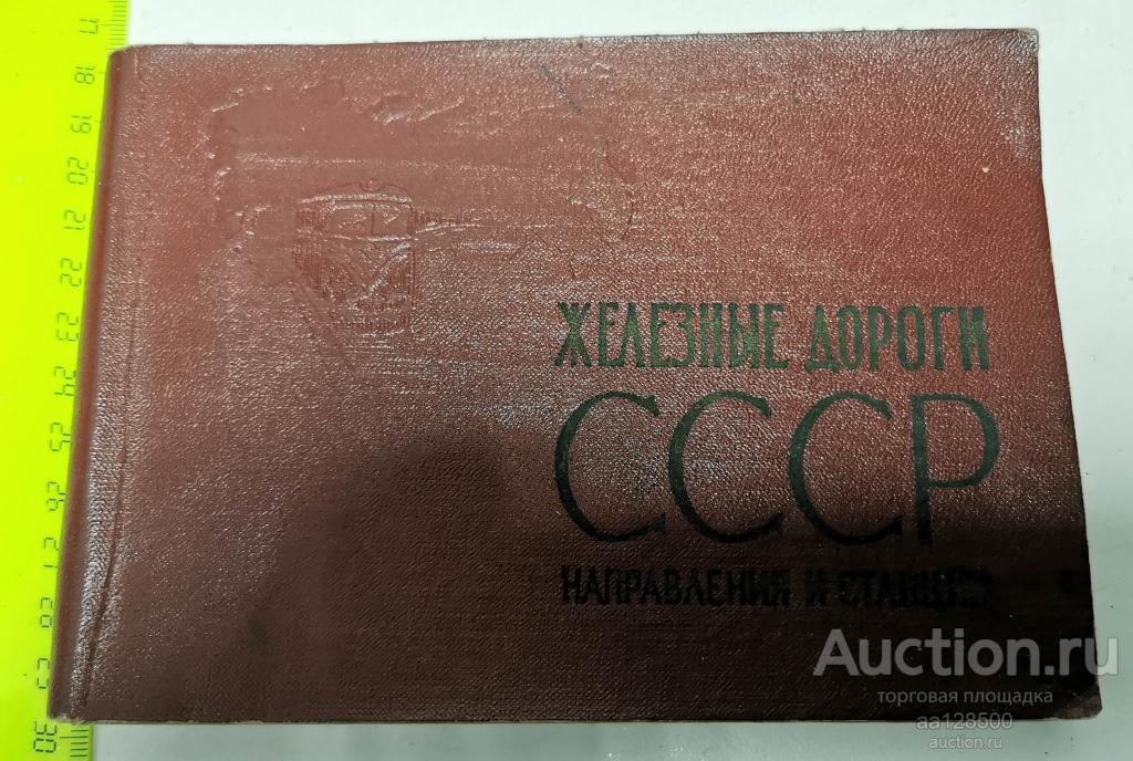 Железные дороги СССР направления и станция 3-е издание 1968