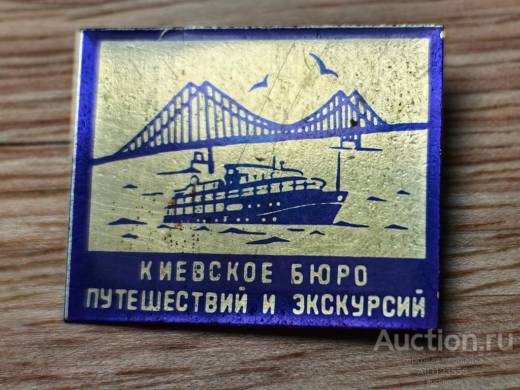 ЗНАК КИЕВСКОЕ БЮРО ПУТЕШЕСТВИЙ И ЭКСКУРСИЙ ТУРИЗМ ТУРИСТ