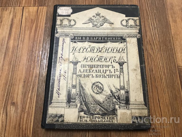 1913г. Барятинский  - Царственный мистик. 146 с. Тверд. Хорошее !!!
