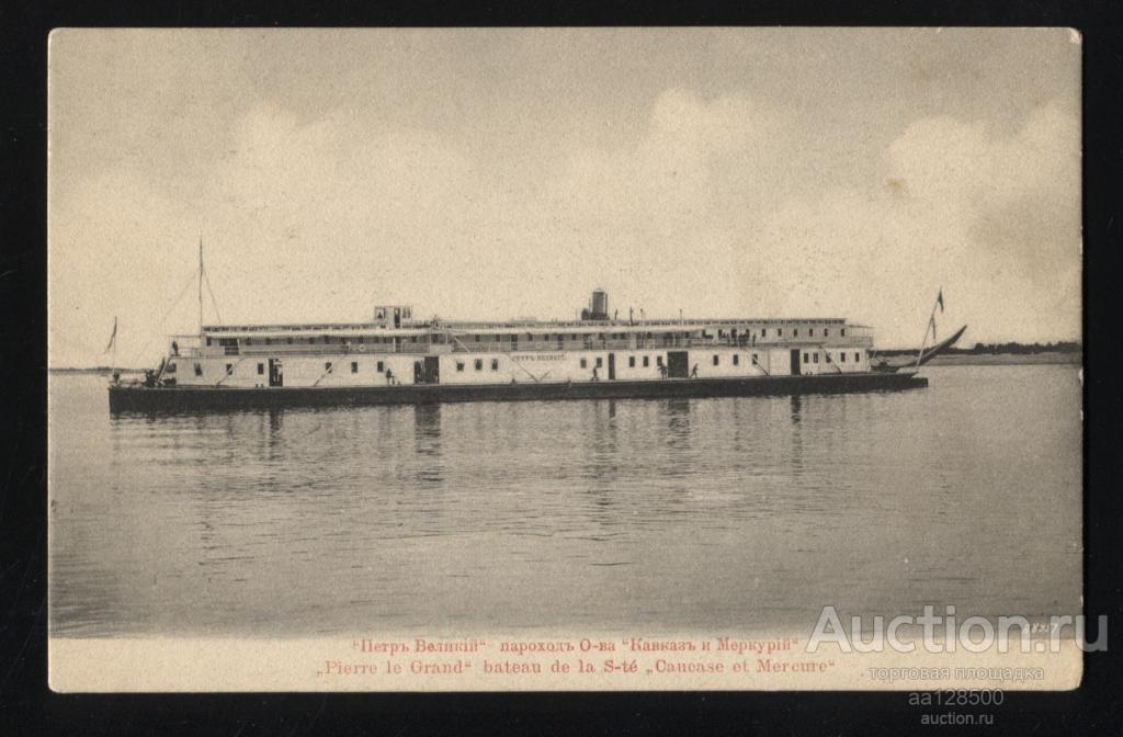 Петр Великий пароход О-ва Кавказ и Меркурий