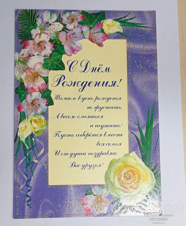 Открытка С днём рождения подписана большой формат