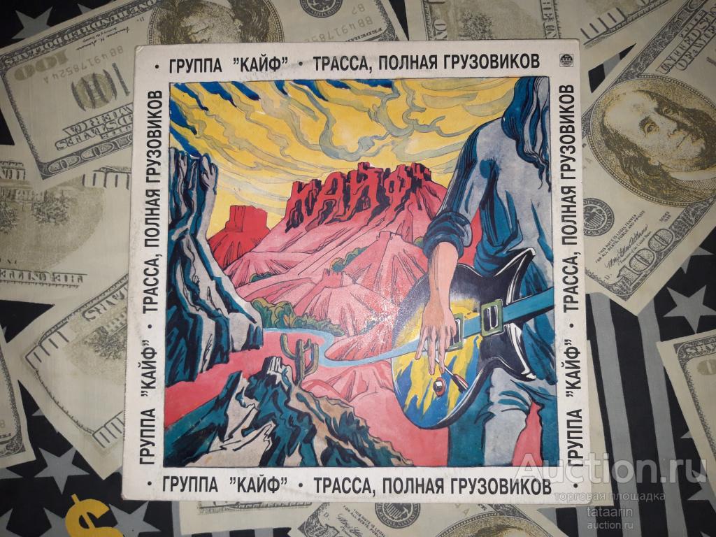 LP гр.КАЙФ ‎– Трасса, Полная Грузовиков 1993