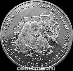 50 тенге 2008 Казахстан. Тянь- Шаньский медведь.