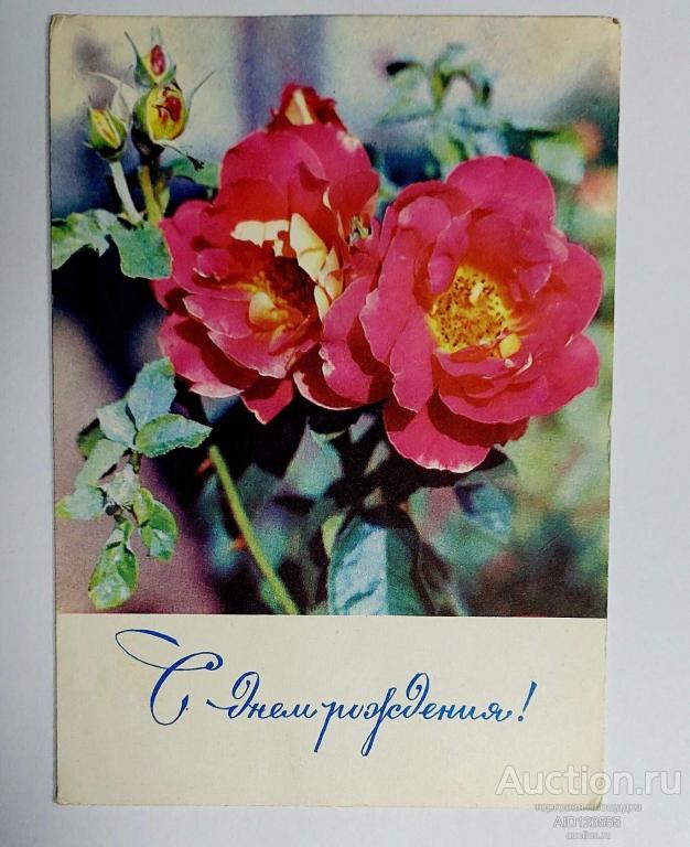 Открытка С днём рождения Дергилев цветы 1968 подписана