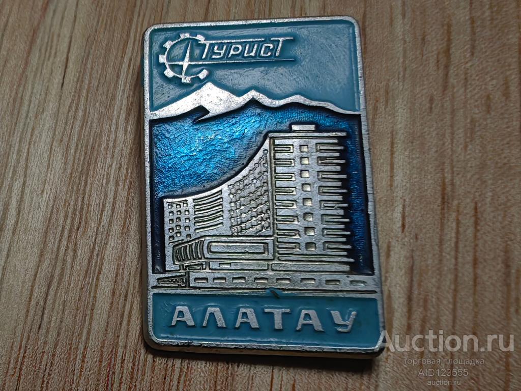 знак турист АЛАТАУ Казахская ССР Горы