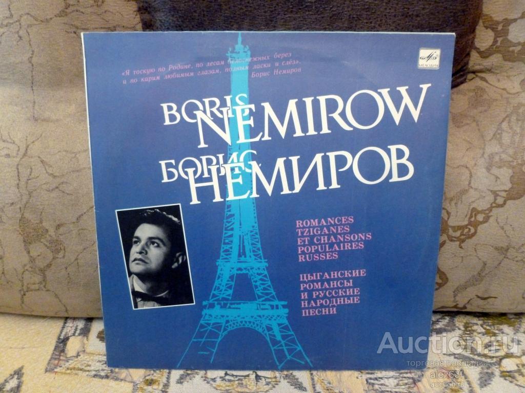 Борис Немиров 1989 Цыганские Романсы и Русские Народные Песни (СССР)