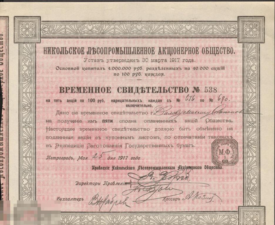 500 рублей врем.свидетельство на 5 акций Никольское лесопромышленное АО Пенза Петроград 1917