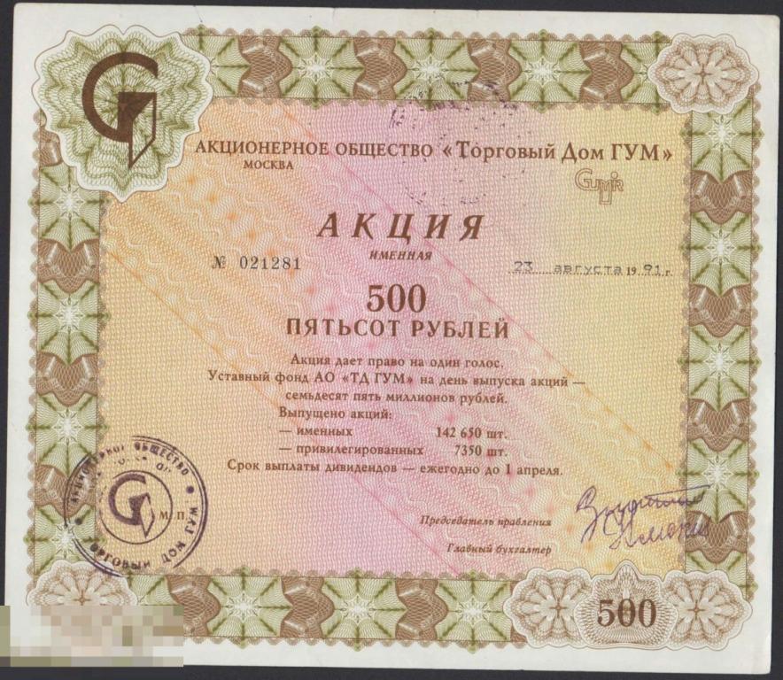 Редкость 500 рублей акция ТД Гум государственный универсальный магазин Гознак Москва Россия 1991