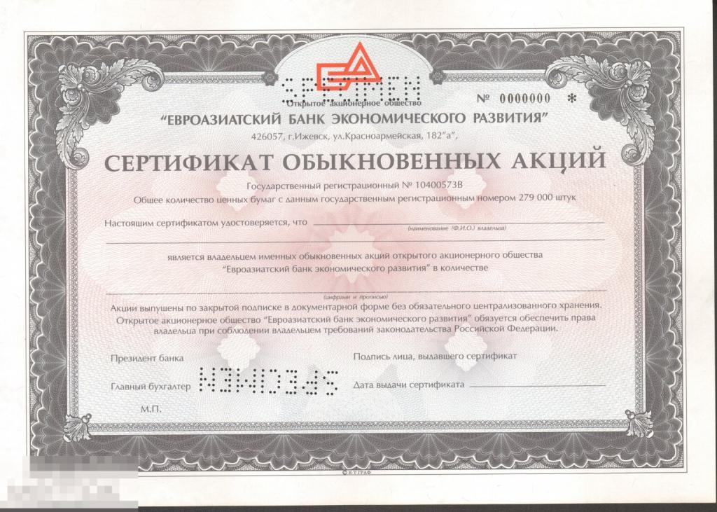 Образец сертификат обыкновенных акций Евроазиатский банк экономического развития Ижевск Россия 1990