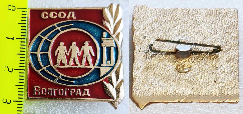 Волгоград. ССОД (Союз советских обществ дружбы). Клеймо "СВ"- Волгоград