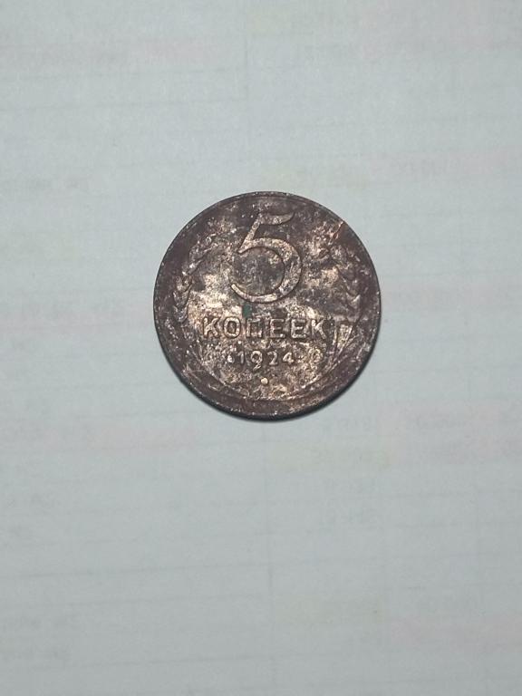 СССР.  5 копеек 1924 год,