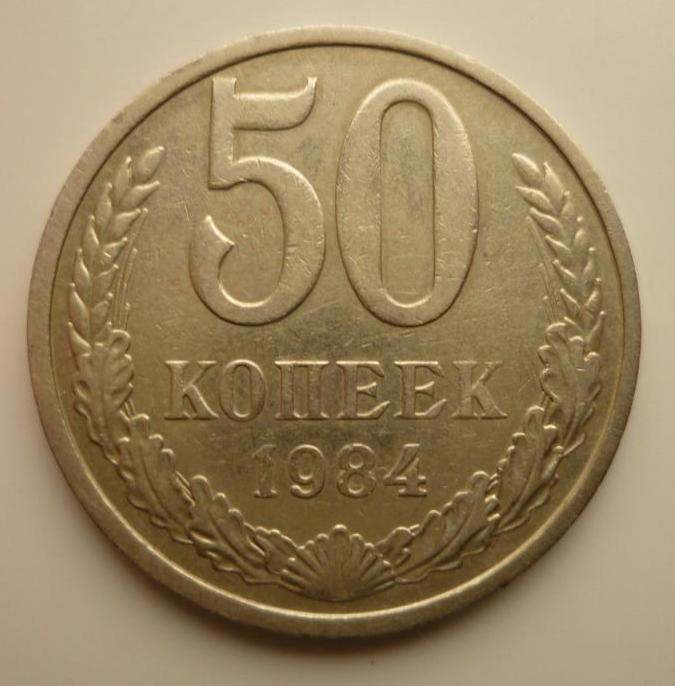 50 копеек 1984 года. Отличное состояние! 3695