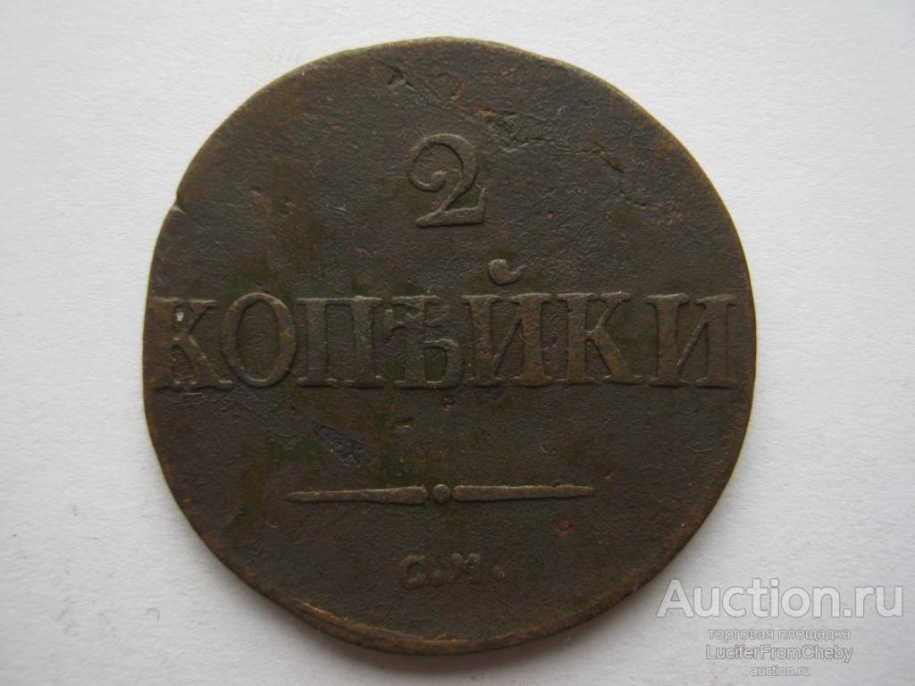 2 копейки 1838 СМ (с21082346)