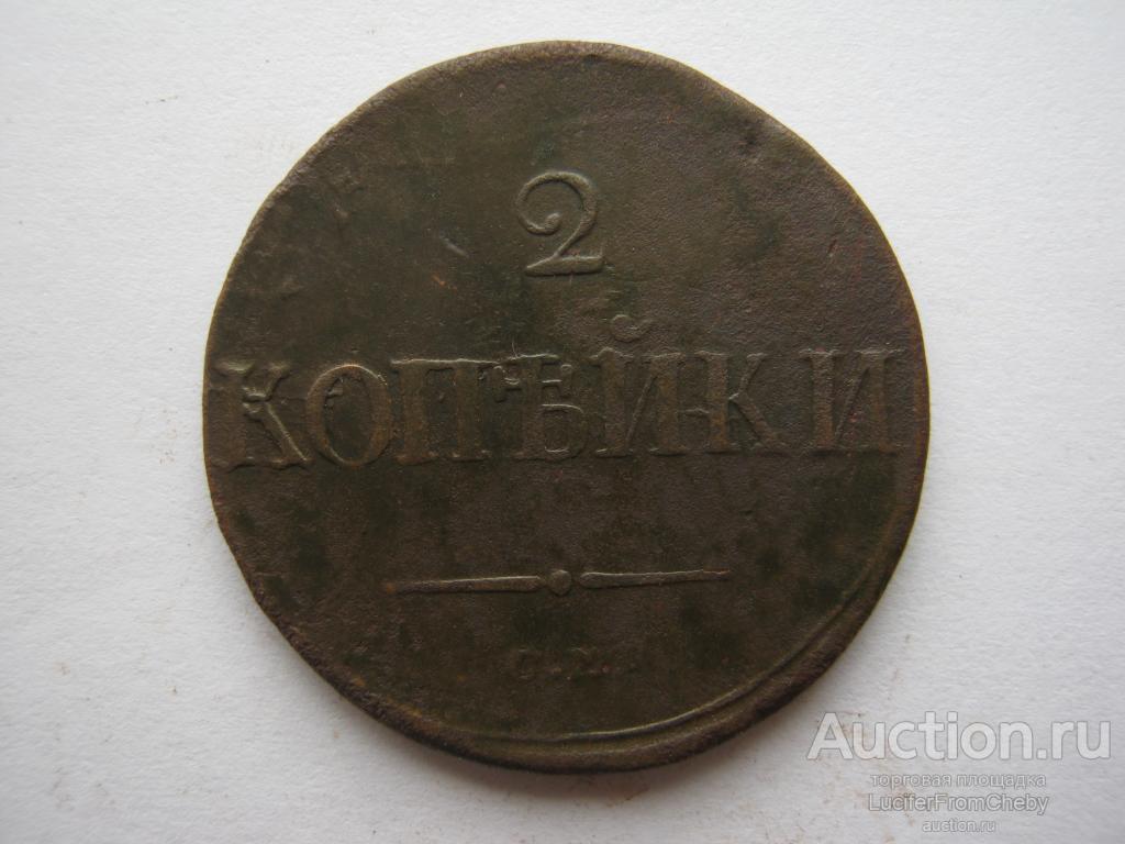 2 копейки 1838 СМ (с21082350)