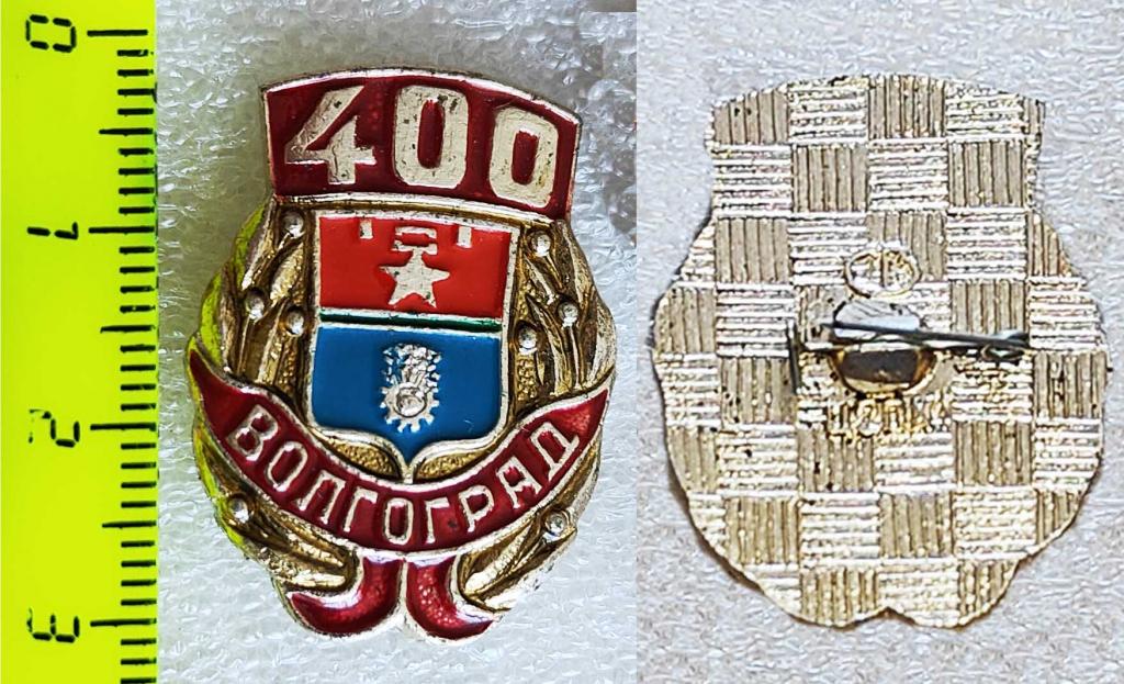 Волгоград 400 лет. Алюминий. Заколка. Клеймо "СВ"- Волгоград