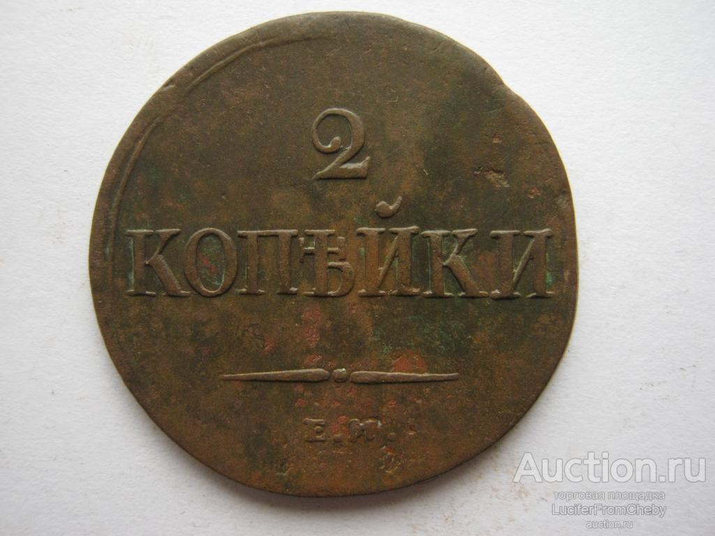 2 копейки 1838 ЕМ НА (с21082353)
