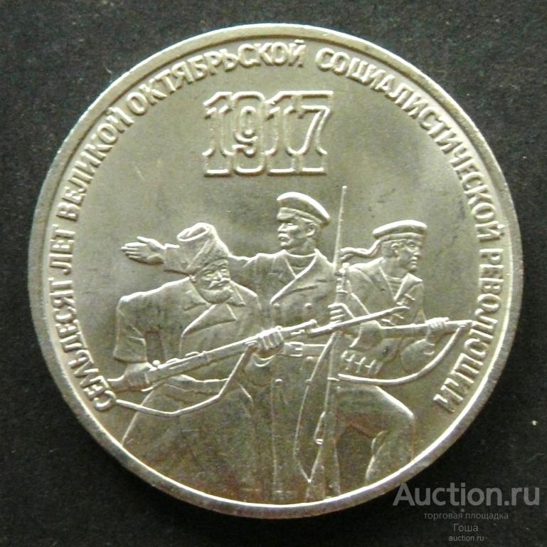 3 рубля 1987 года, 70 лет революции, отличные. (#774). ВОСР. Юбилейка СССР.