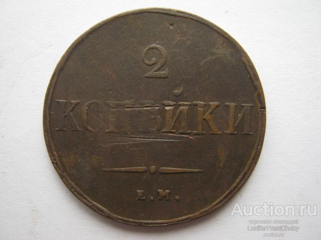 2 копейки 1838 ЕМ НА (с21082348)