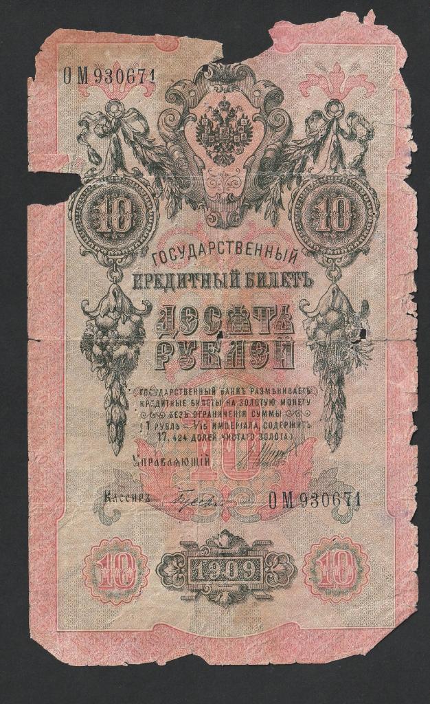10 рублей 1909 года, Шипов-Гусев