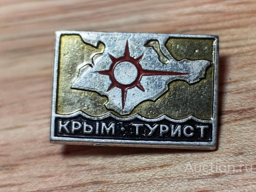 ЗНАК КРЫМ ТУРИСТ ТУРИЗМ БММТ