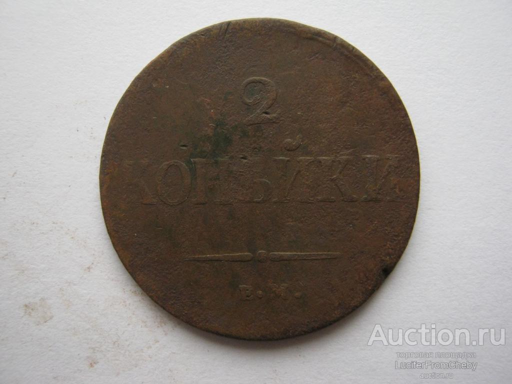 2 копейки 1838 ЕМ НА (с21082351)