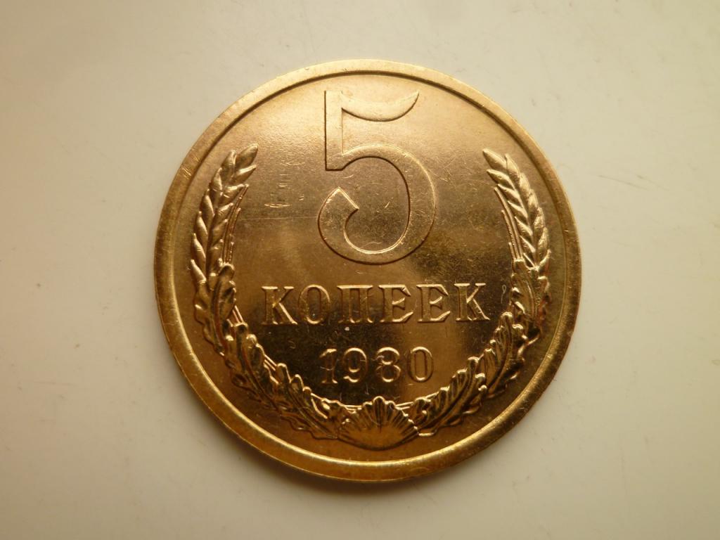 5 копеек 1980 года. UNC. Отличное коллекционное состояние! Яркий блеск! 8800