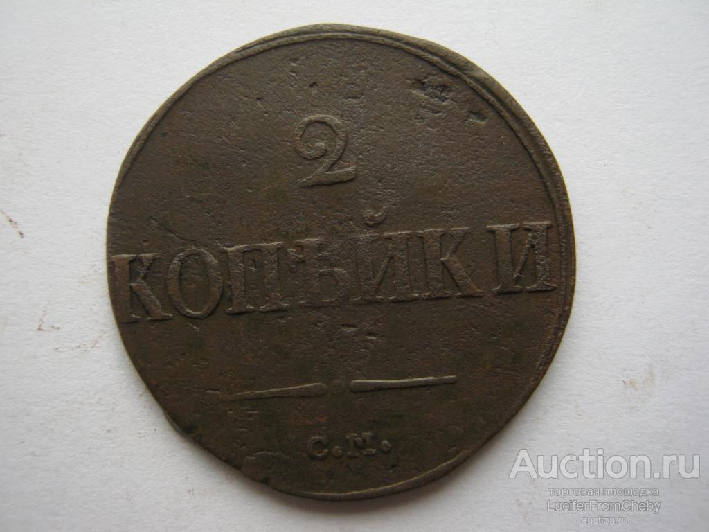 2 копейки 1839 СМ (с21082352)
