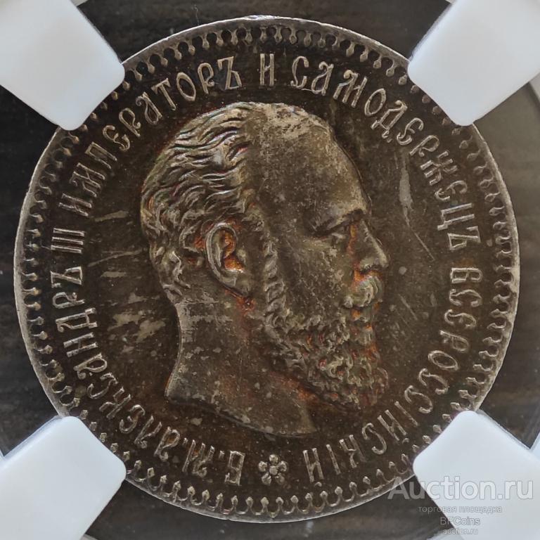 25 КОПЕЕК 1893 АГ (R) * ННР MS62