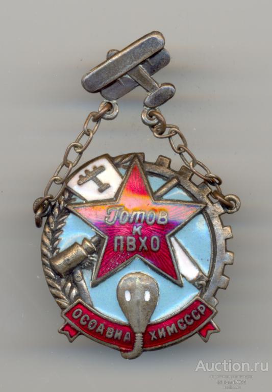 Готов к ПВХО, большой, №531503 (на гайке). ЛЮКС.