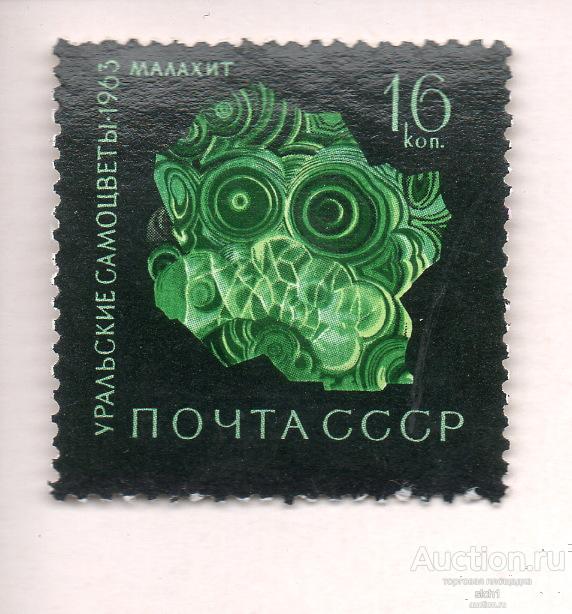 СССР 1963  Уральские самоцветы МАЛАХИТ ЧИСТ