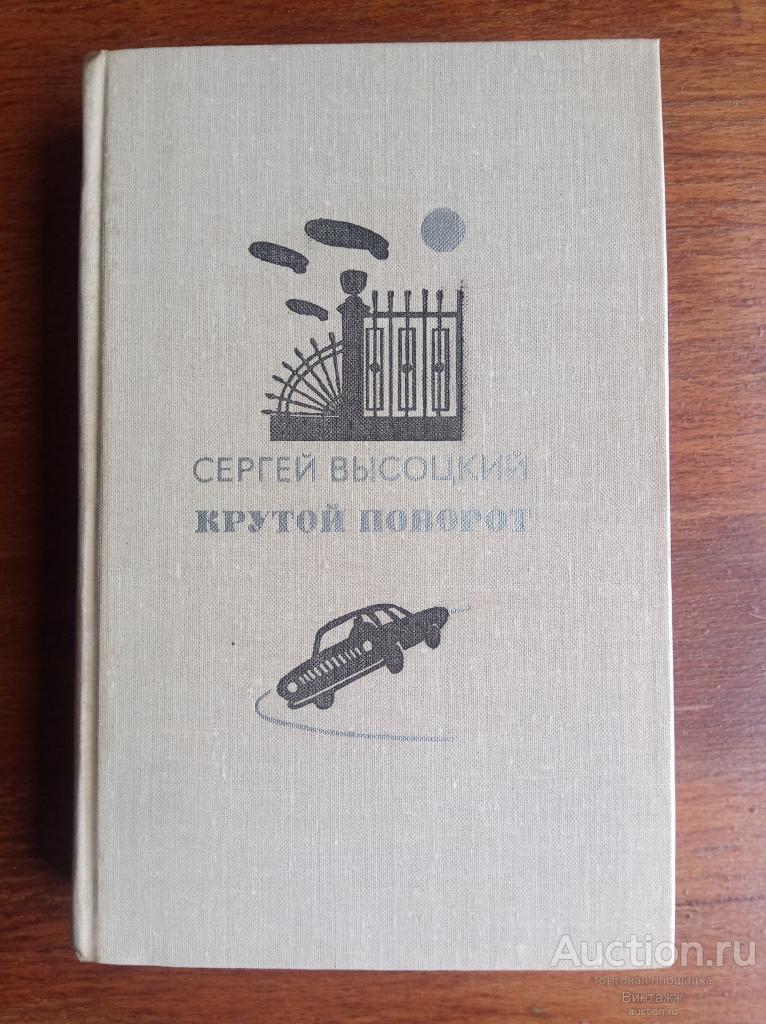 Книга Высоцкий Крутой поворот 1979