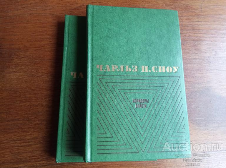 Книга Чарльз П.Сноу Избранные произведения в 2-х томах 1978