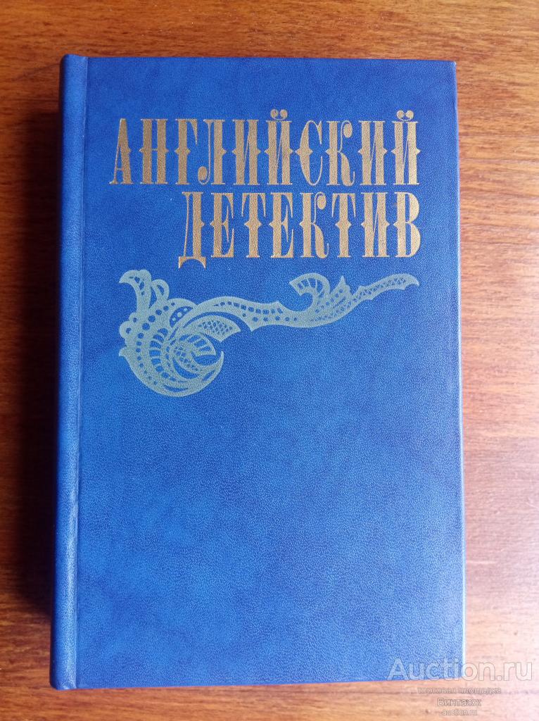 Книга Английский детектив 1983