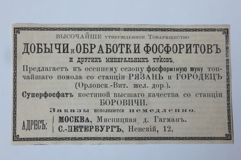 XIX век Старинная Реклама Высочайше утвержденное т-во Добычи и Обработки Фосфоритов