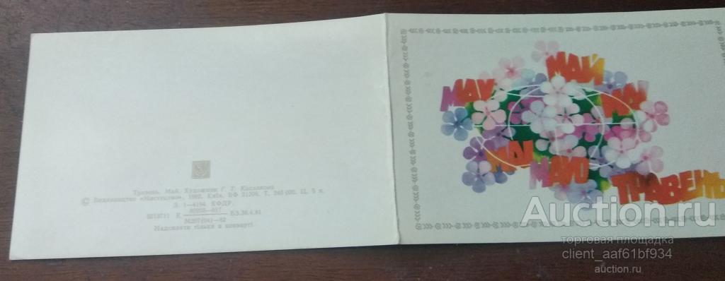 Открытка 1 мая Травень 1982 год