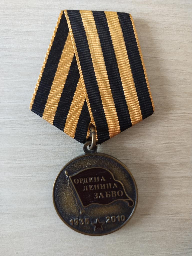 Забайкальский военный округ.  Ордена Ленина ЗАБВО 1935-2010 Долг Честь Верность