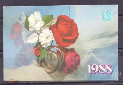 календарик  1988  год  Госстрах  №   7455