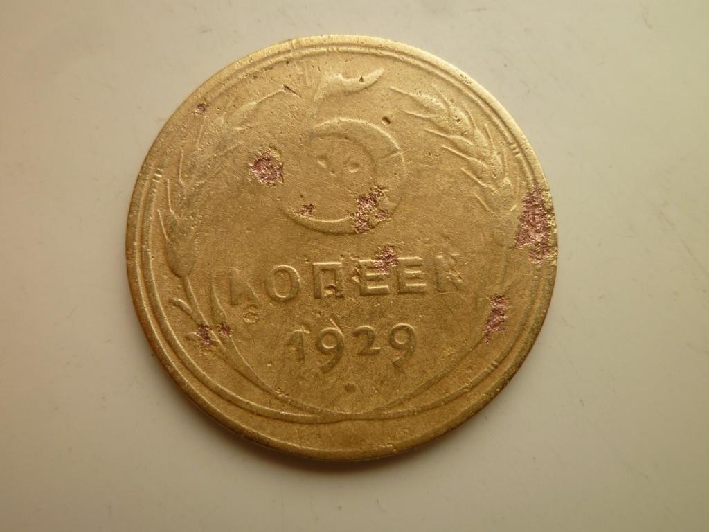 5 копеек 1929 года. Нечастые! 5021