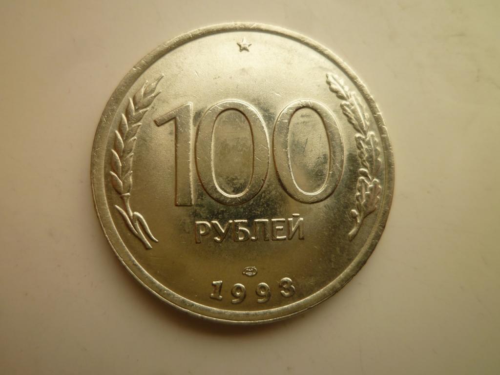 100 рублей 1993 года ЛМД. AU/UNC. Штемпельный блеск! 5147