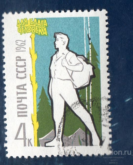 СССР 1962  Для Блага Человека   гаш