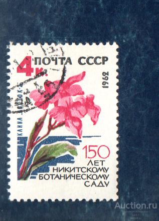 СССР 1962  150 лет ботаническому саду  гаш