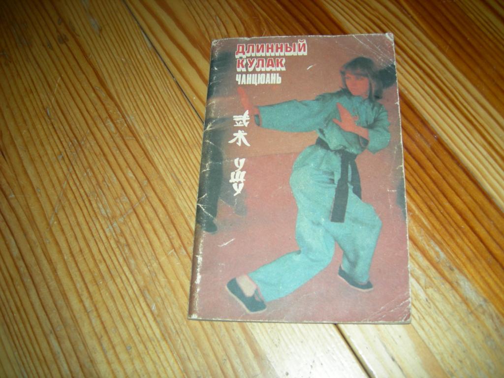 КНИГА ДЛИННЫЙ КУЛАК ЧАНЦЮАНЬ УШУ А.МАСЛОВ 1991 ГОД Е2
