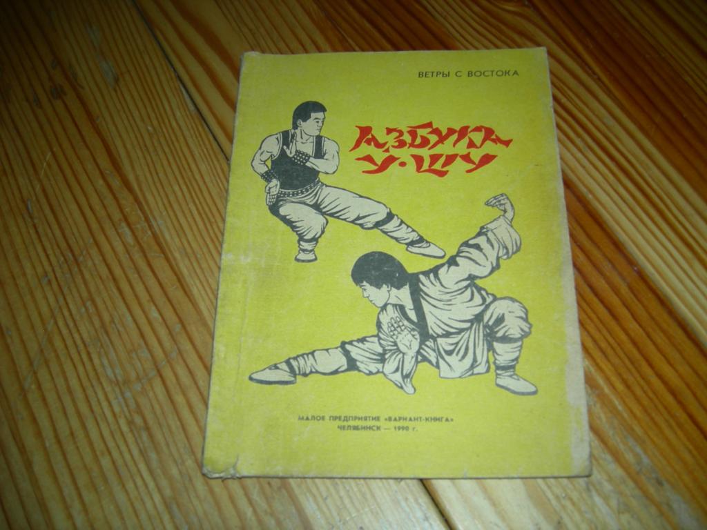КНИГА АЗБУКА УШУ МЕТОДИЧЕСКОЕ РУКОВОДСТВО ВЕТРЫ С ВОСТОКА ГИМНАСТИКА УШУ 1990 ГОД Е2