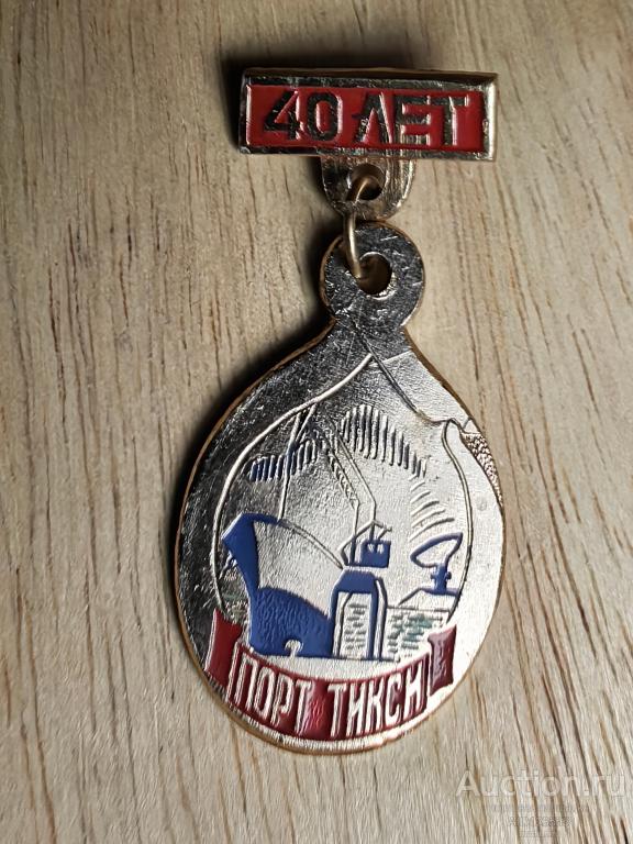 Знак флот Якутия порт Тикси 40 лет теплоход портовый кран