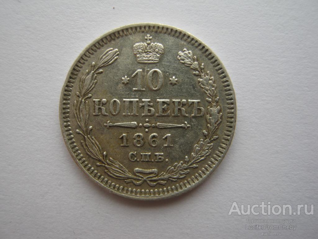 10 копеек 1861 гурт точки (14424)